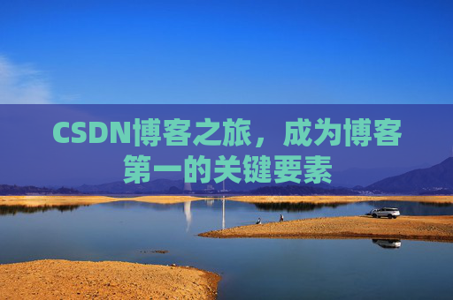 CSDN博客之旅，成为博客第一的关键要素