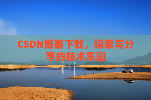 CSDN博客下载，探索与分享的技术乐园